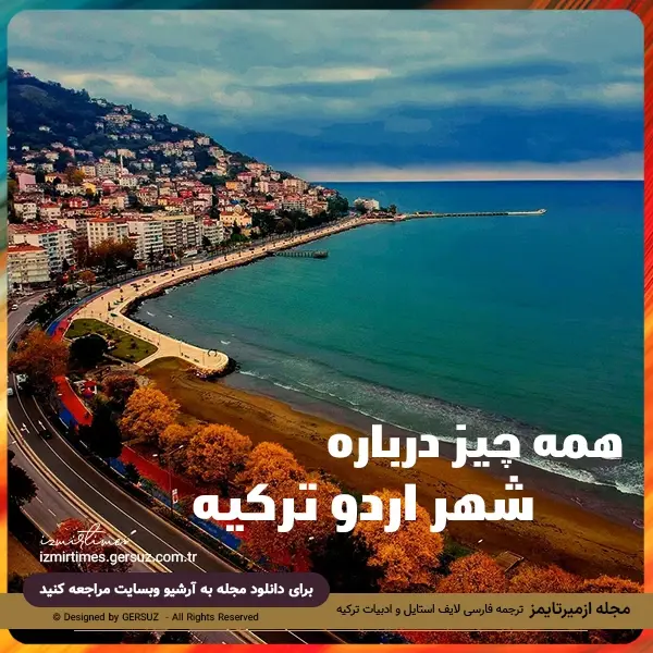 جذابیت های شهر اردو ترکیه واقع در سواحل دیدنی دریای سیاه